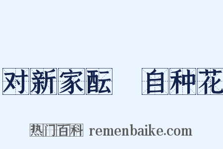 对新家酝翫自种花是什么意思的图片